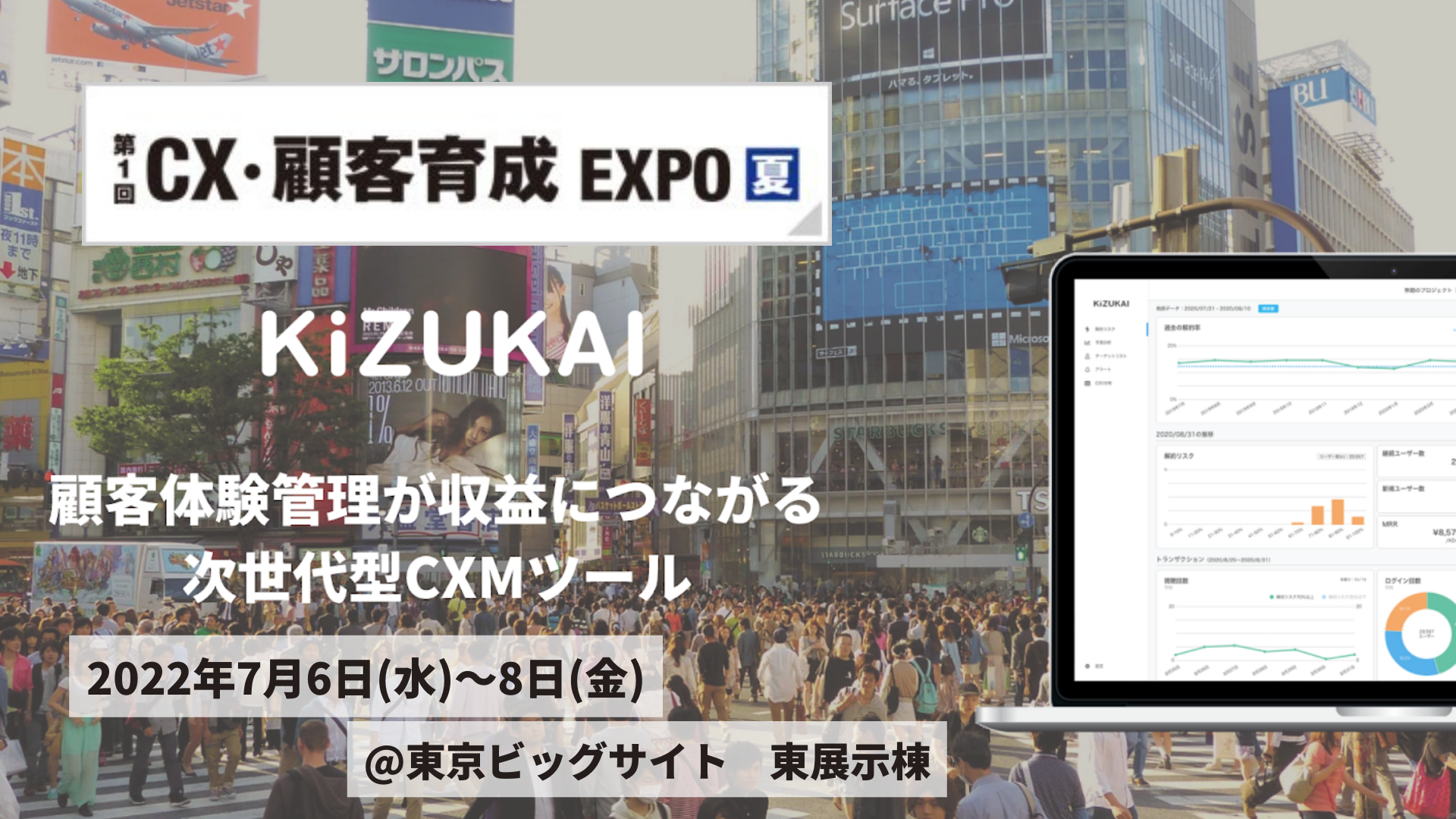 CX・顧客育成EXPO【夏】にKiZUKAIが出展